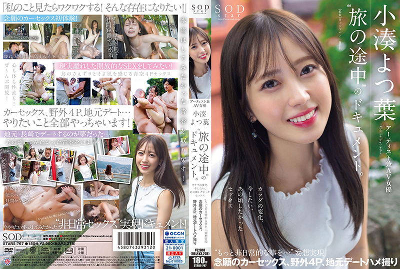 艺术家兼AV女优！小凑四叶「旅行途中」的档案。身体的变化、想要做爱~小凑四叶~STARS-767