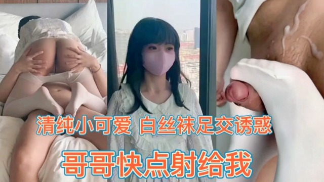 兄妹乱伦小萝莉白丝足交诱惑。