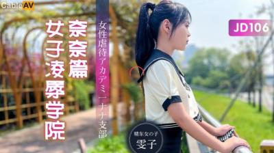 精东传媒JDX-106学院强制羞辱：美少女奈奈中出调教全程高潮